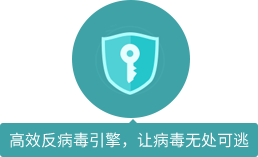 高效反病毒引擎，讓病毒無(wú)處可逃