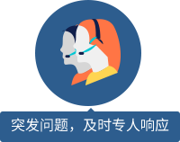 突發(fā)問(wèn)題，及時(shí)專(zhuān)人響應(yīng) 