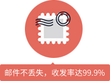 郵件不丟失，收發(fā)率達(dá)99.9%